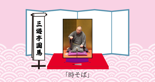 時そば