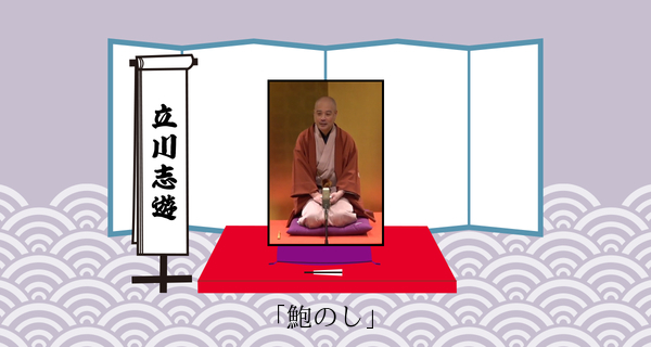 鮑のし