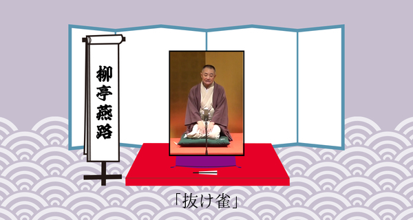抜け雀