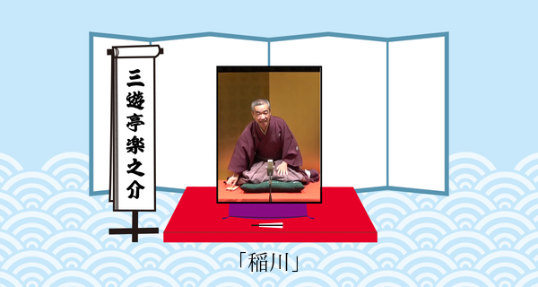 稲川