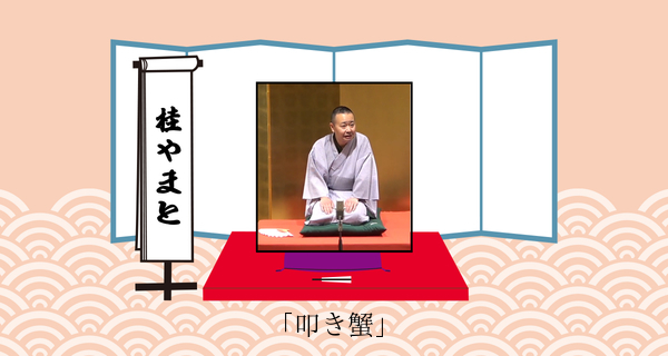 叩き蟹
