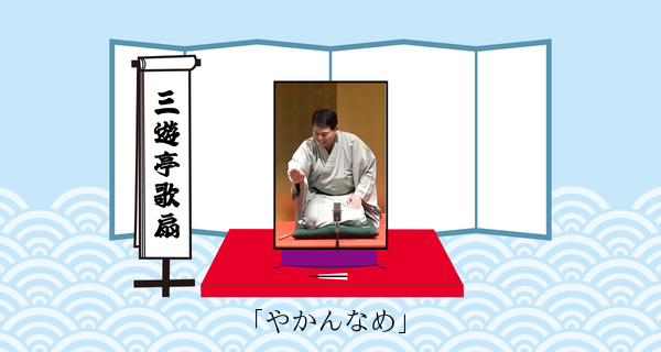 やかんなめ
