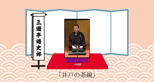 井戸の茶碗