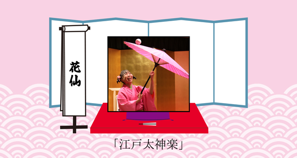 【色物】江戸太神楽