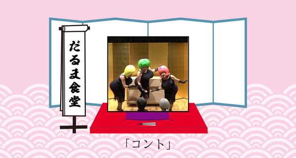 【色物】コント