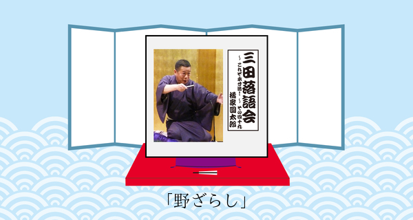 野ざらし