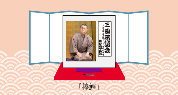 棒鱈