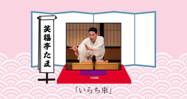 いらち車