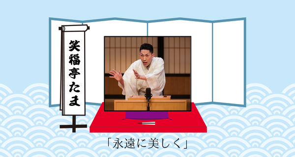 永遠に美しく