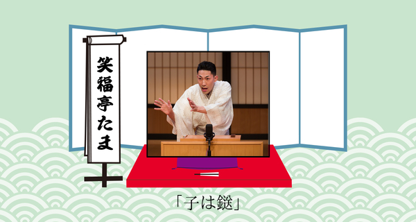 子は鎹