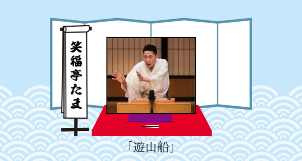 遊山船