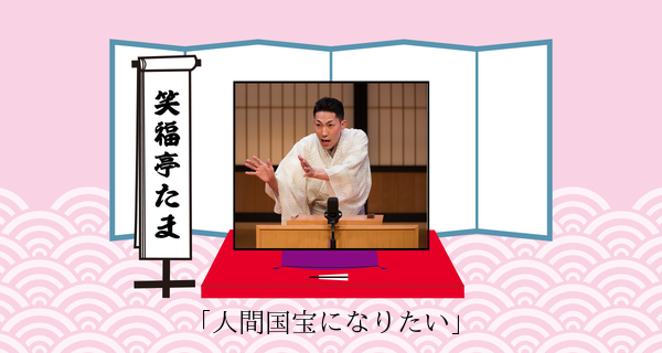 人間国宝になりたい