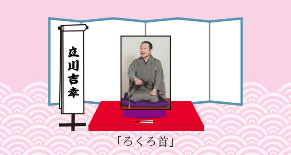 ろくろ首