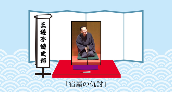 宿屋の仇討