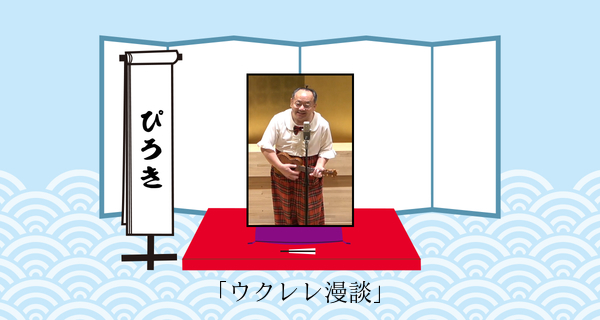 【ウクレレ漫談】明るく陽気に行きましょう♪