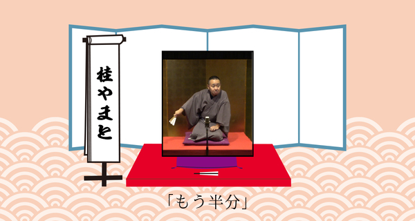 もう半分