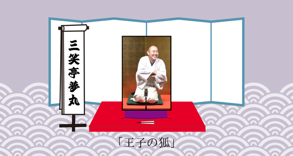 王子の狐