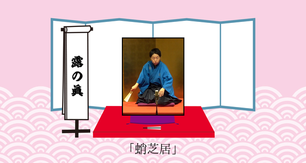 蛸芝居