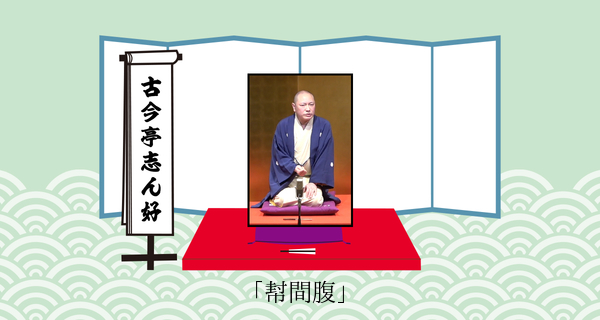 幇間腹