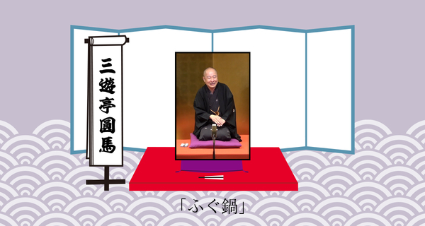 ふぐ鍋
