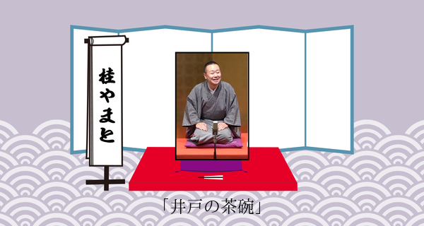 井戸の茶碗