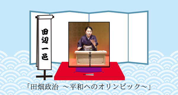田畑政治 ～平和へのオリンピック～