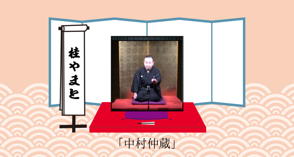 中村仲蔵