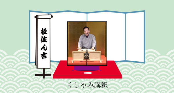 くしゃみ講釈