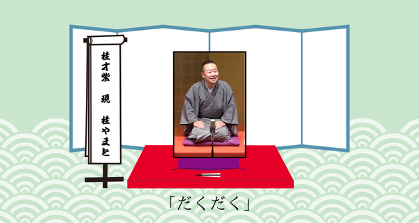 だくだく