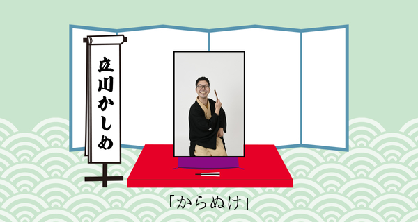 からぬけ