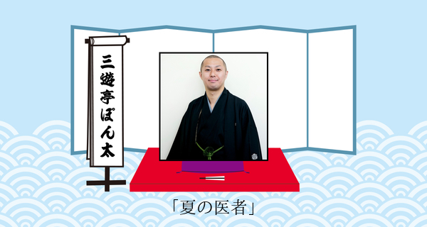 夏の医者