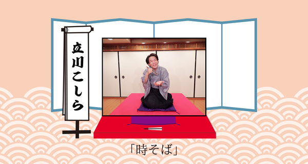 時そば