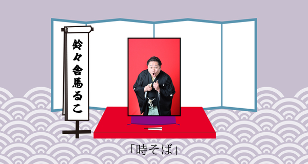 時そば