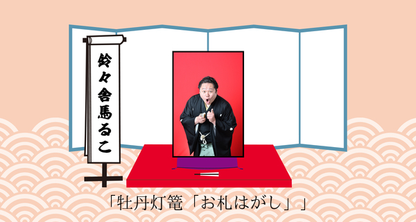 牡丹灯篭「お札はがし」