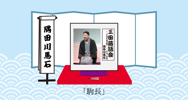 駒長