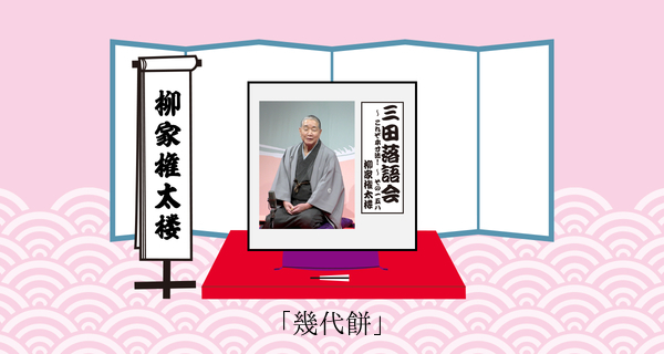 幾代餅