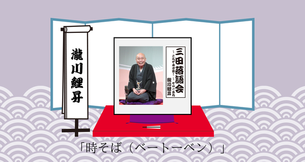 時そば（ベートーベン）