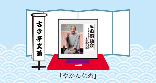 やかんなめ