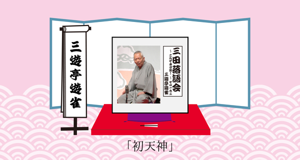 初天神