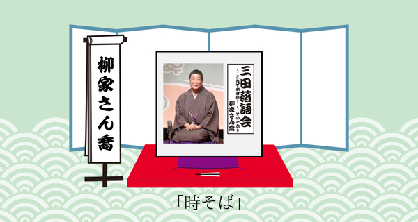 時そば