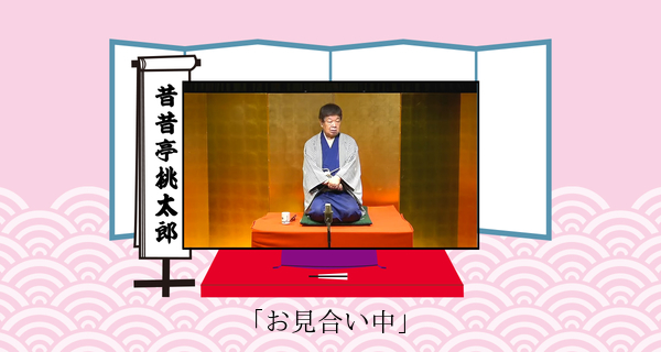 お見合い中