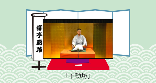 不動坊