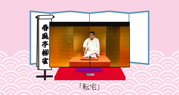 転宅
