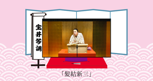 髪結新三