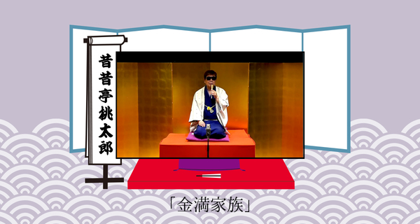 金満家族