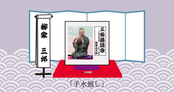 手水廻し