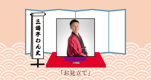お見立て