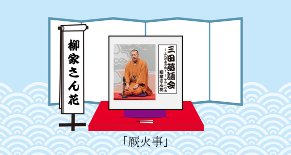 厩火事