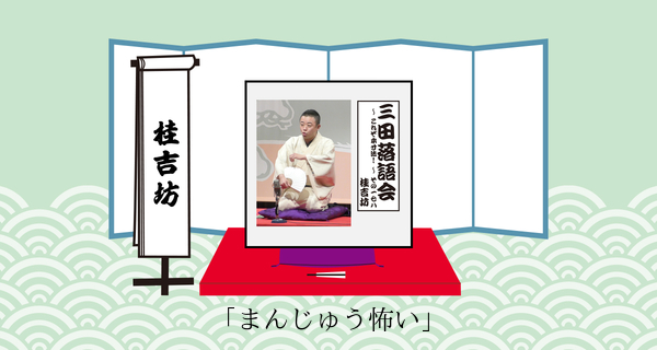 まんじゅう怖い