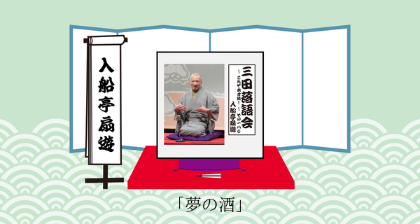 夢の酒